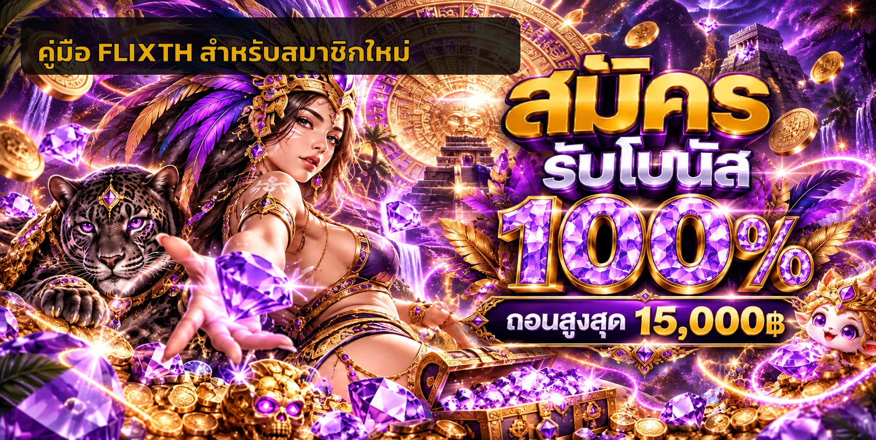 FLIXTH สำหรับสมาชิกใหม่ | สมัคร ล็อกอิน และใช้งานปลอดภัย